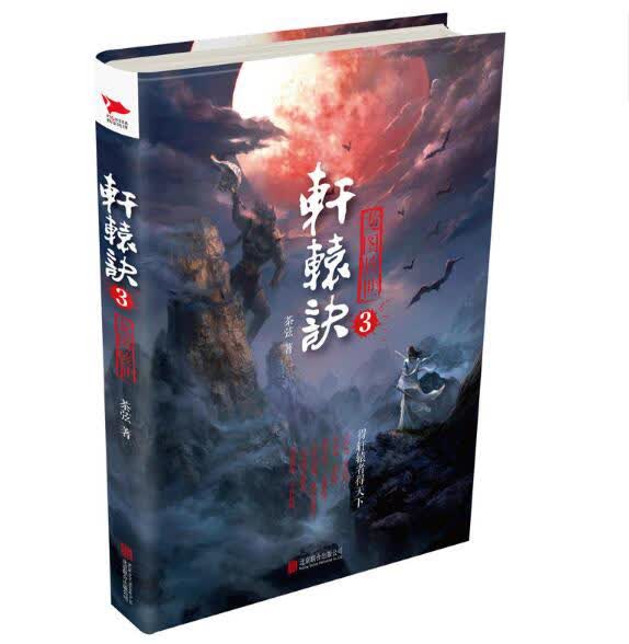 轩辕诀3 小说 茶弦著 北京联合出版公司 9787550292550