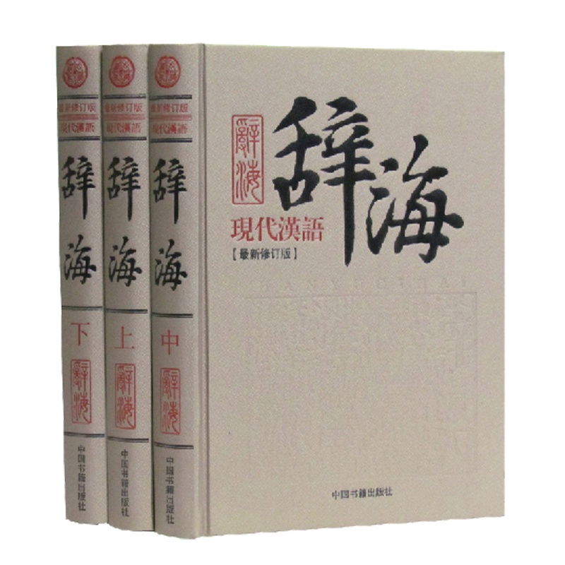 现代汉语辞海 正版词典词海字典 汉语词典 修订版 词典 成语辞典词典16开精装3册实用汉语