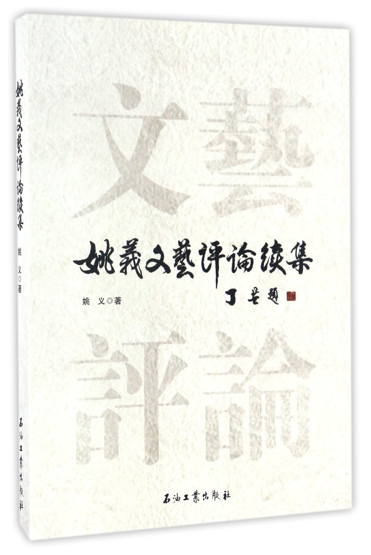 姚义文艺评论续集