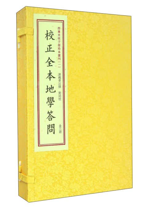 四库未收子部珍本汇刊1：校正全本地学答问（套装上中下册）