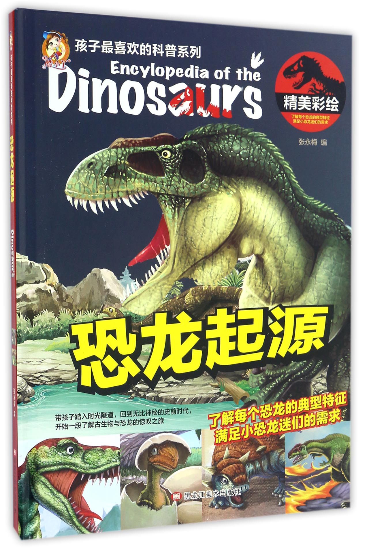 恐龙起源(精美彩绘)(精装)/孩子最喜欢的科普系列