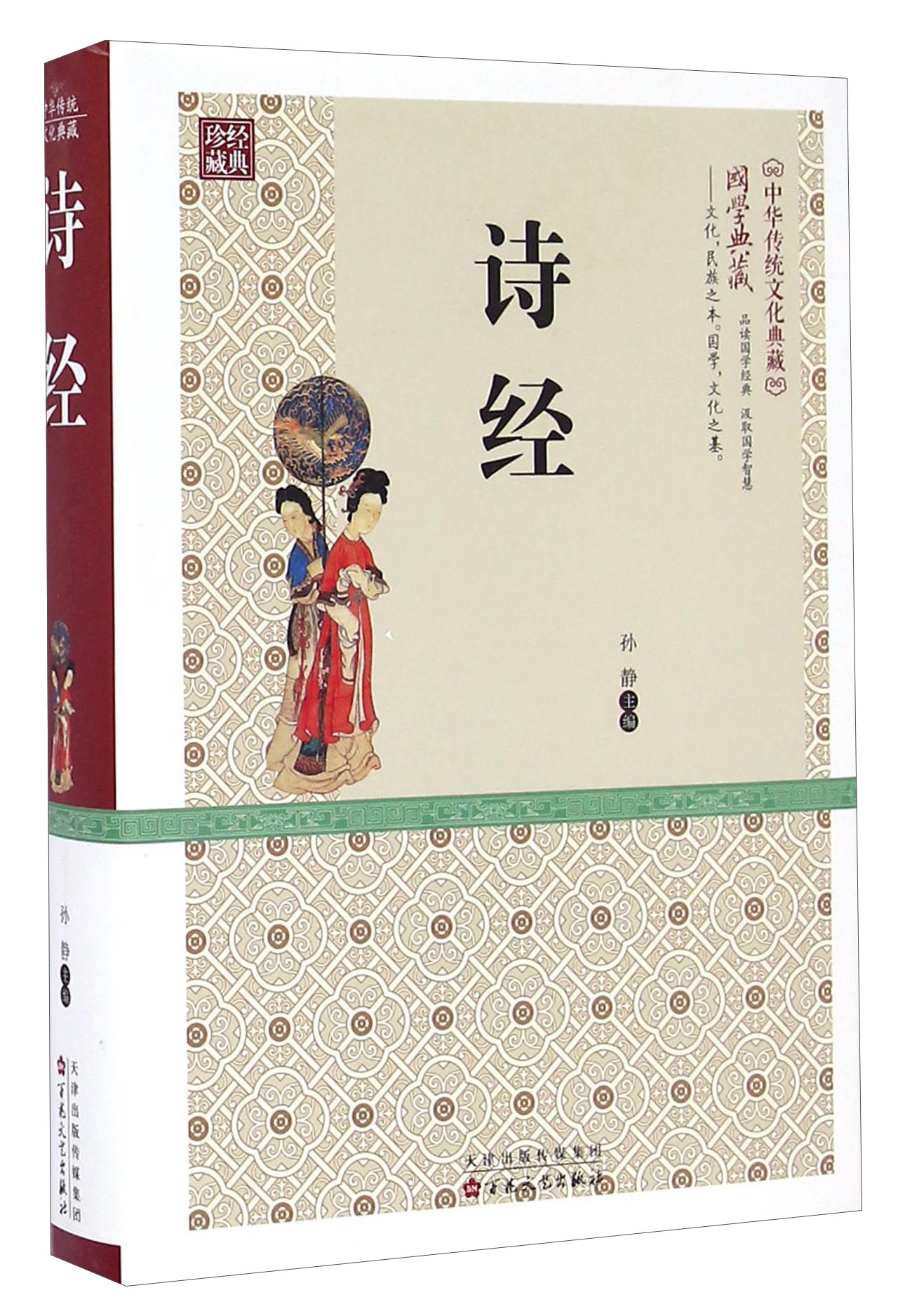 诗经/中华传统文化典藏