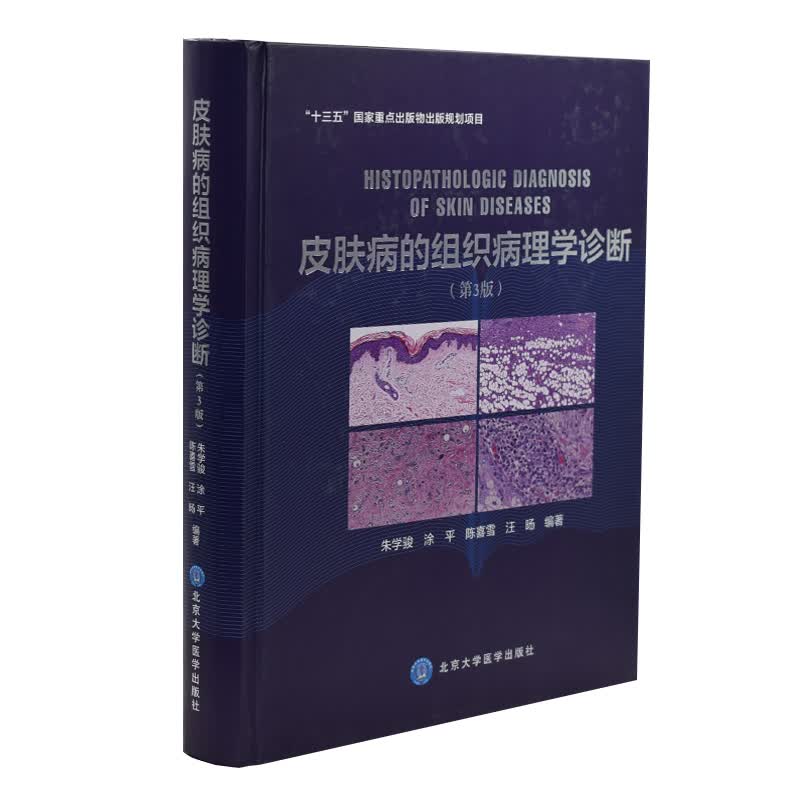 正版现货 皮肤病的组织病理学诊断(第3版)朱学俊编著 北京大学医学出版社