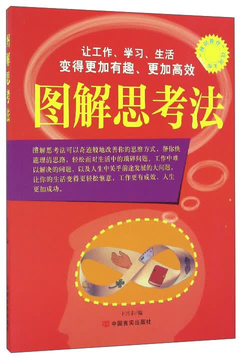 图解思考法/博识教育泛读文库