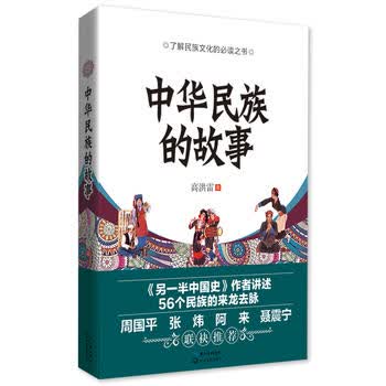 中华民族的故事 高洪雷 39.8