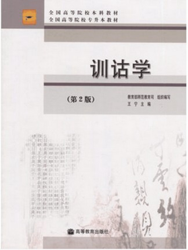 自考教材 00819 0819训诂学(第2版全国高等院校专升本教材)