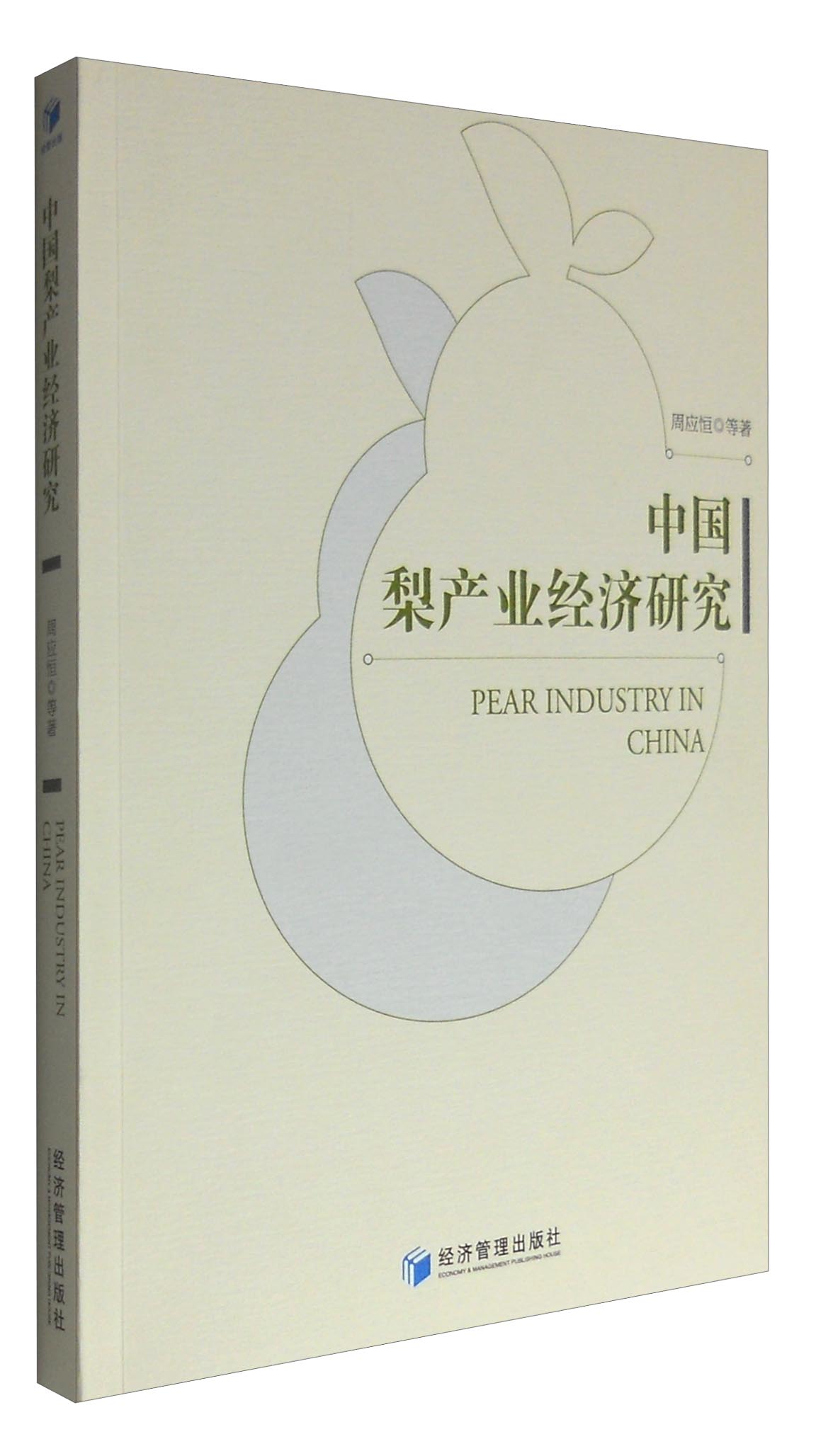 中国梨产业经济研究