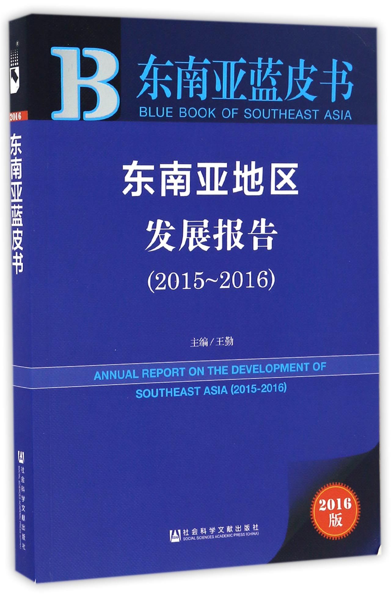 东南亚地区发展报告（2015～2016）