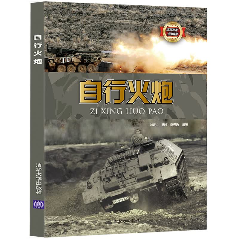 自行火炮/武器装备百科典藏