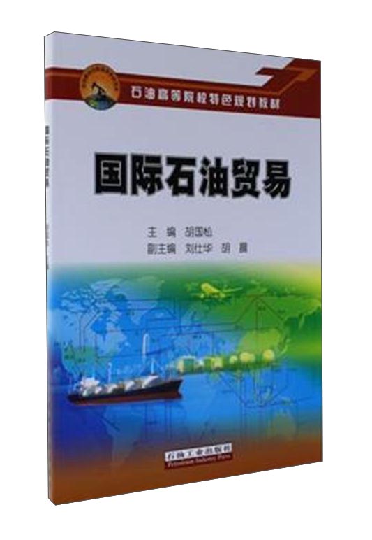 国际石油贸易