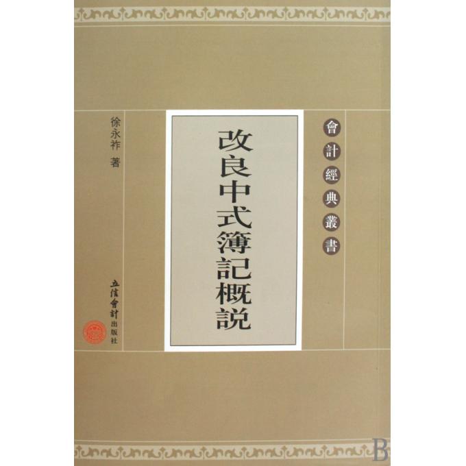 改良中式簿记概说/会计经典丛书