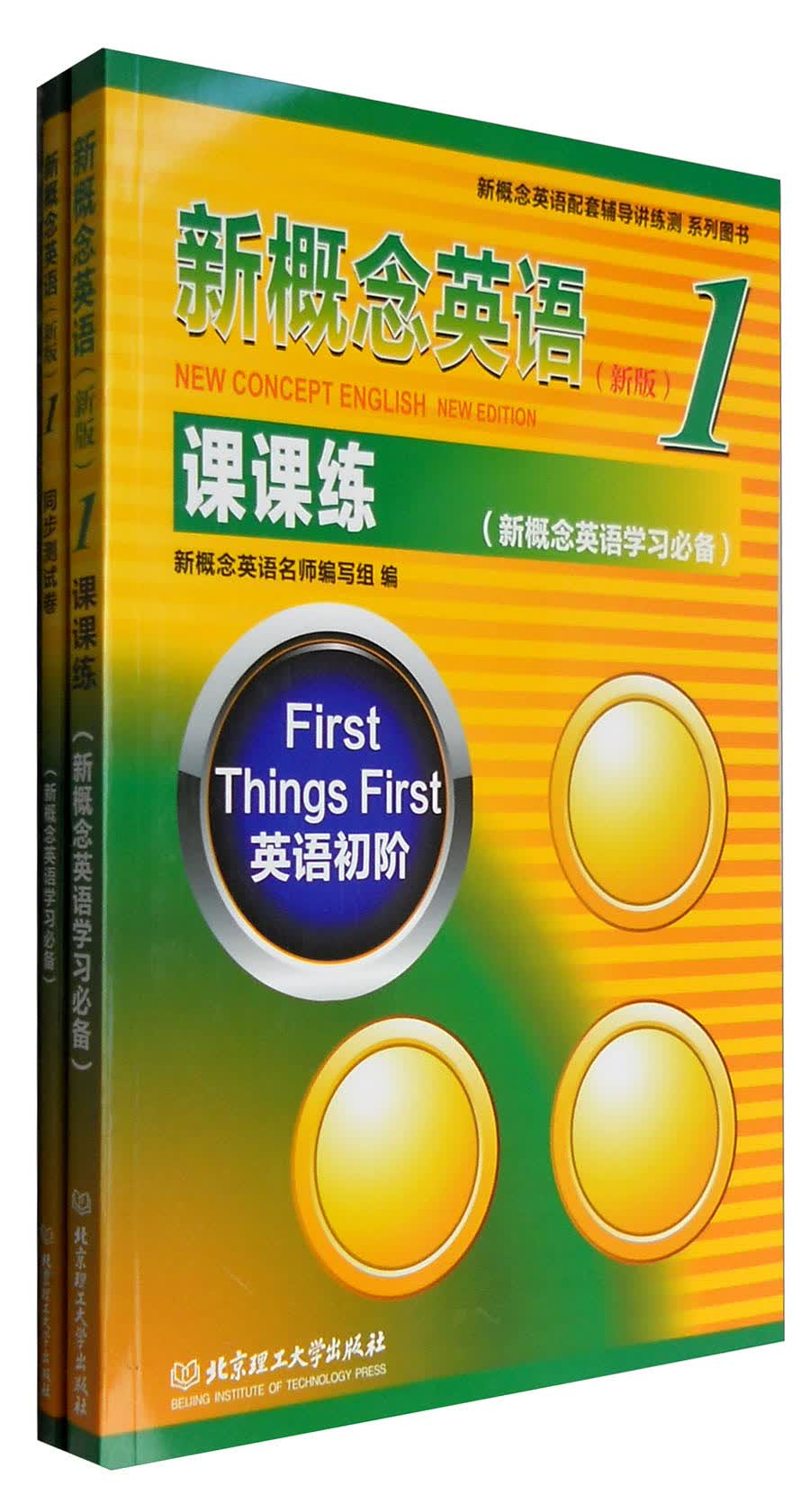 新概念英语1（新版）：课课练+同步测试卷（套装共2册）