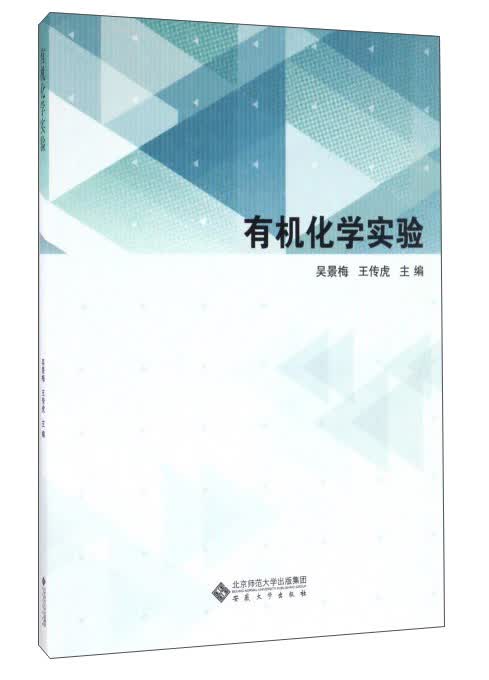 有机化学实验