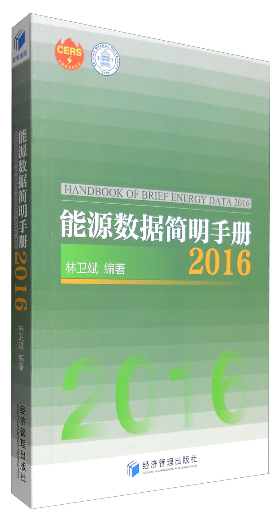 能源数据简明手册2016
