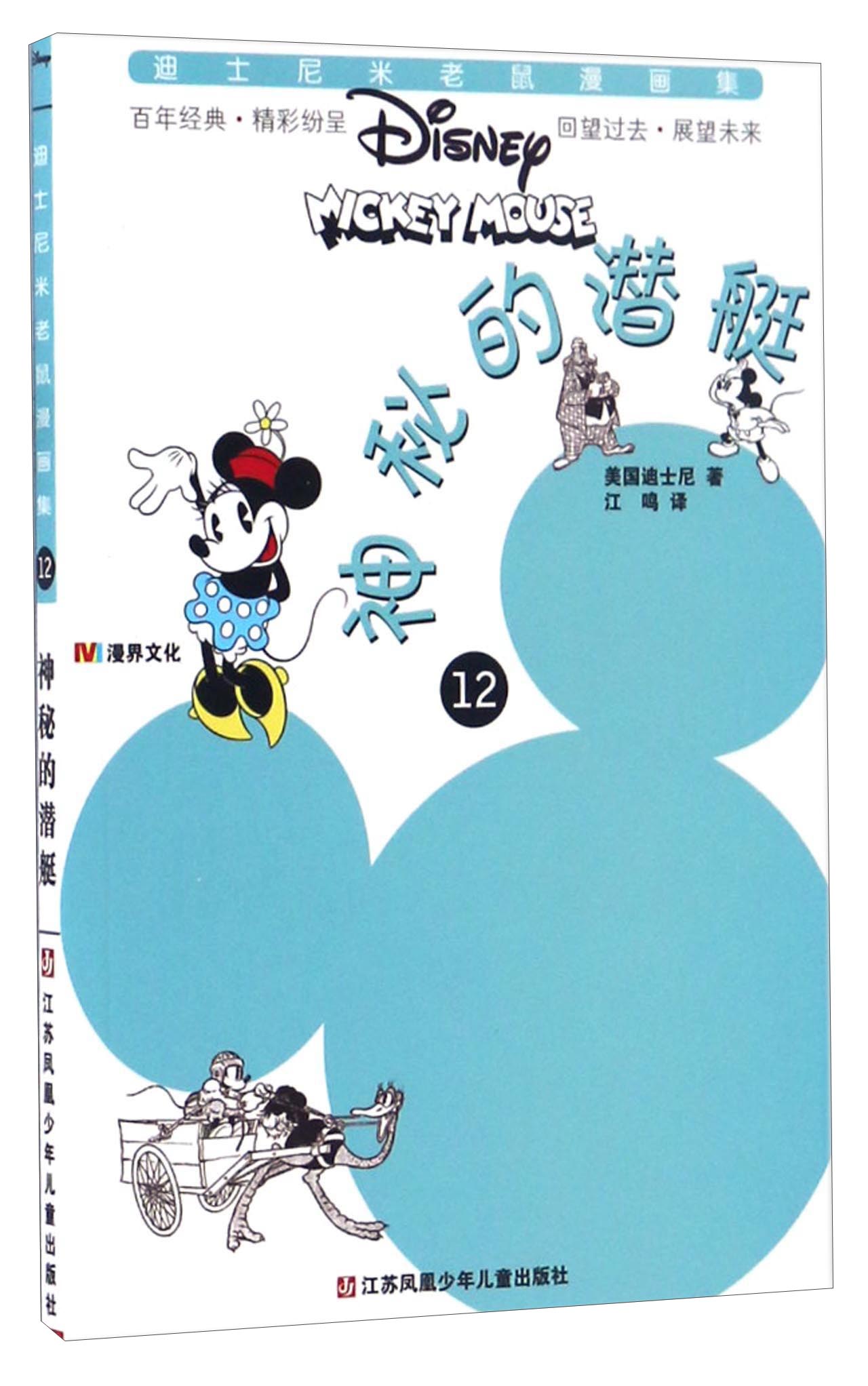 迪士尼米老鼠漫画集：神秘的潜艇