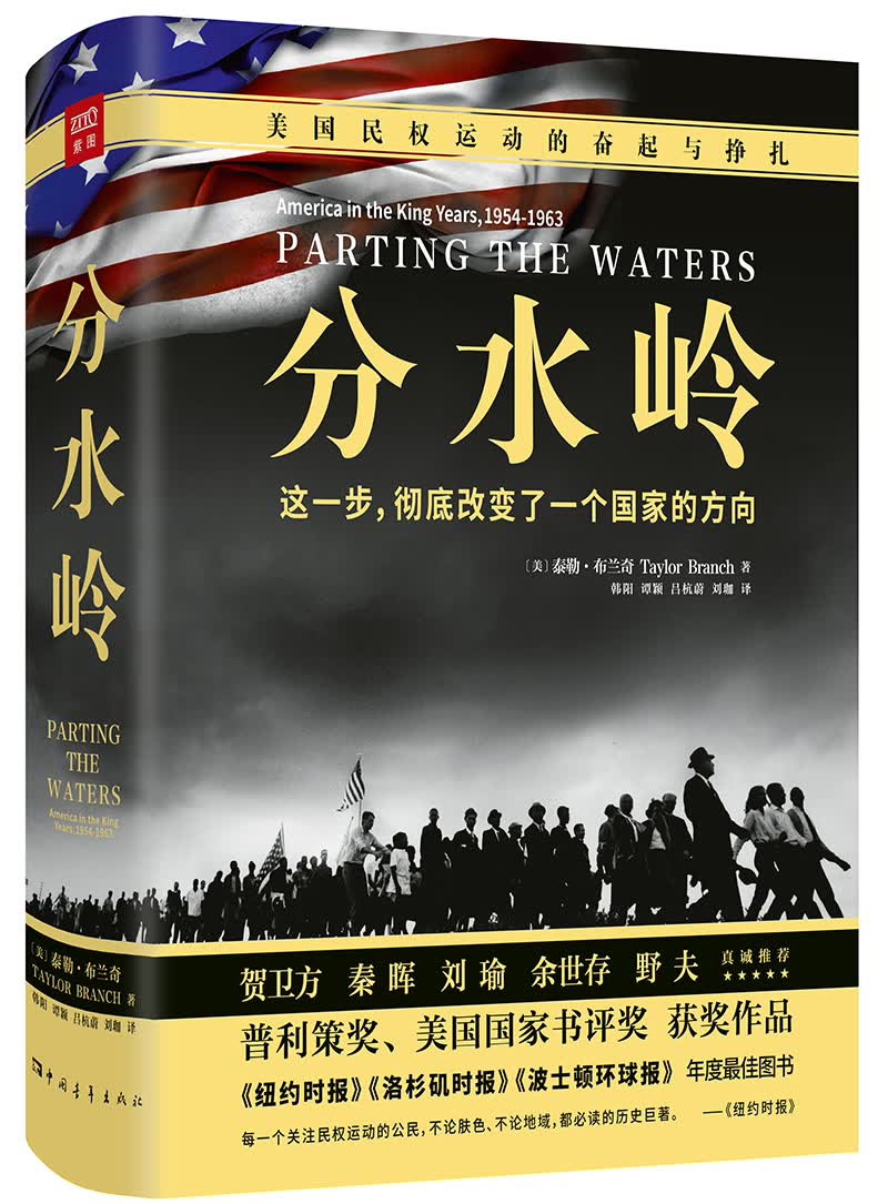 分水岭：美国民权运动的奋起与挣扎