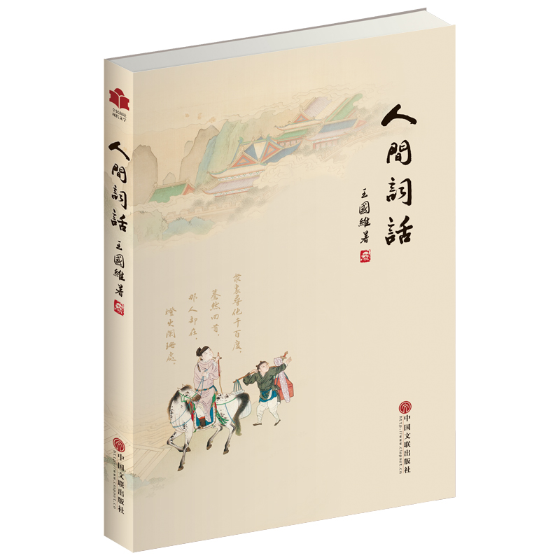 全民阅读现代文学：人间词话