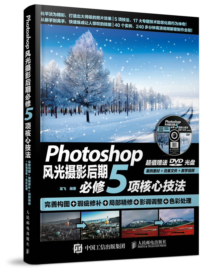 Photoshop风光摄影后期必修5项核心技法 完善构图+瑕疵修补+局部精修+影调调整+色彩处理