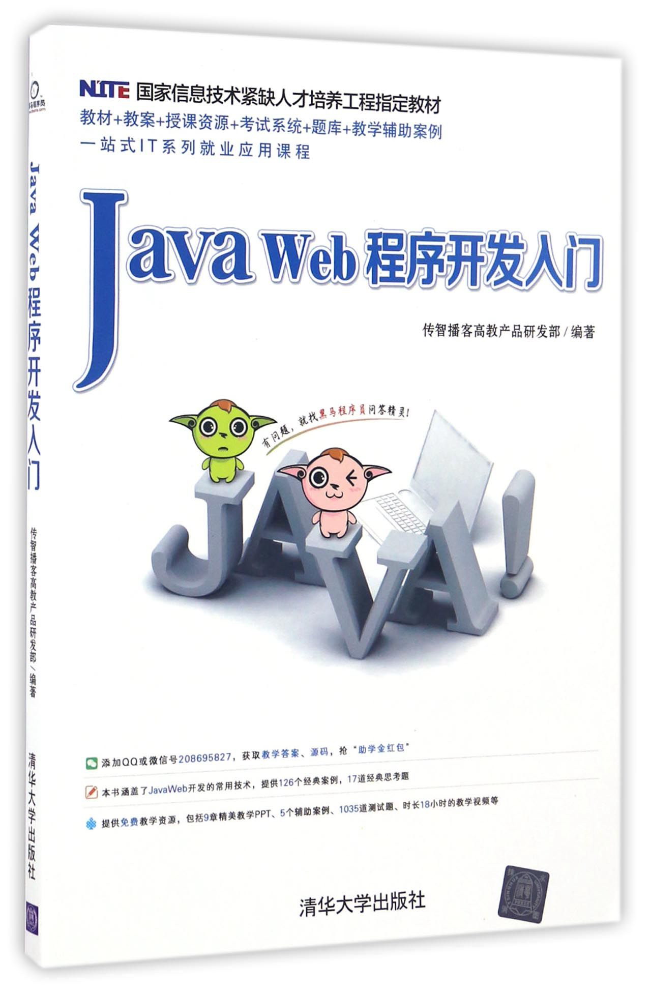 Java Web程序开发入门（附光盘）