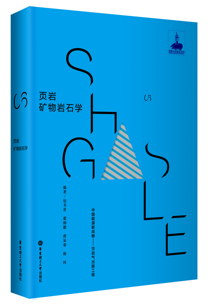 页岩矿物岩石学
