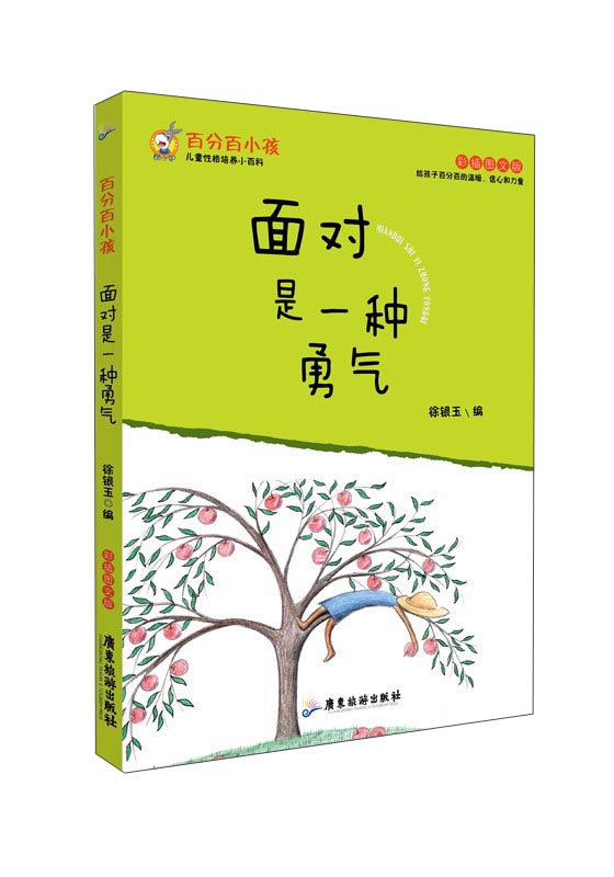 百分百小孩:面对是一种勇气(彩插图文版)