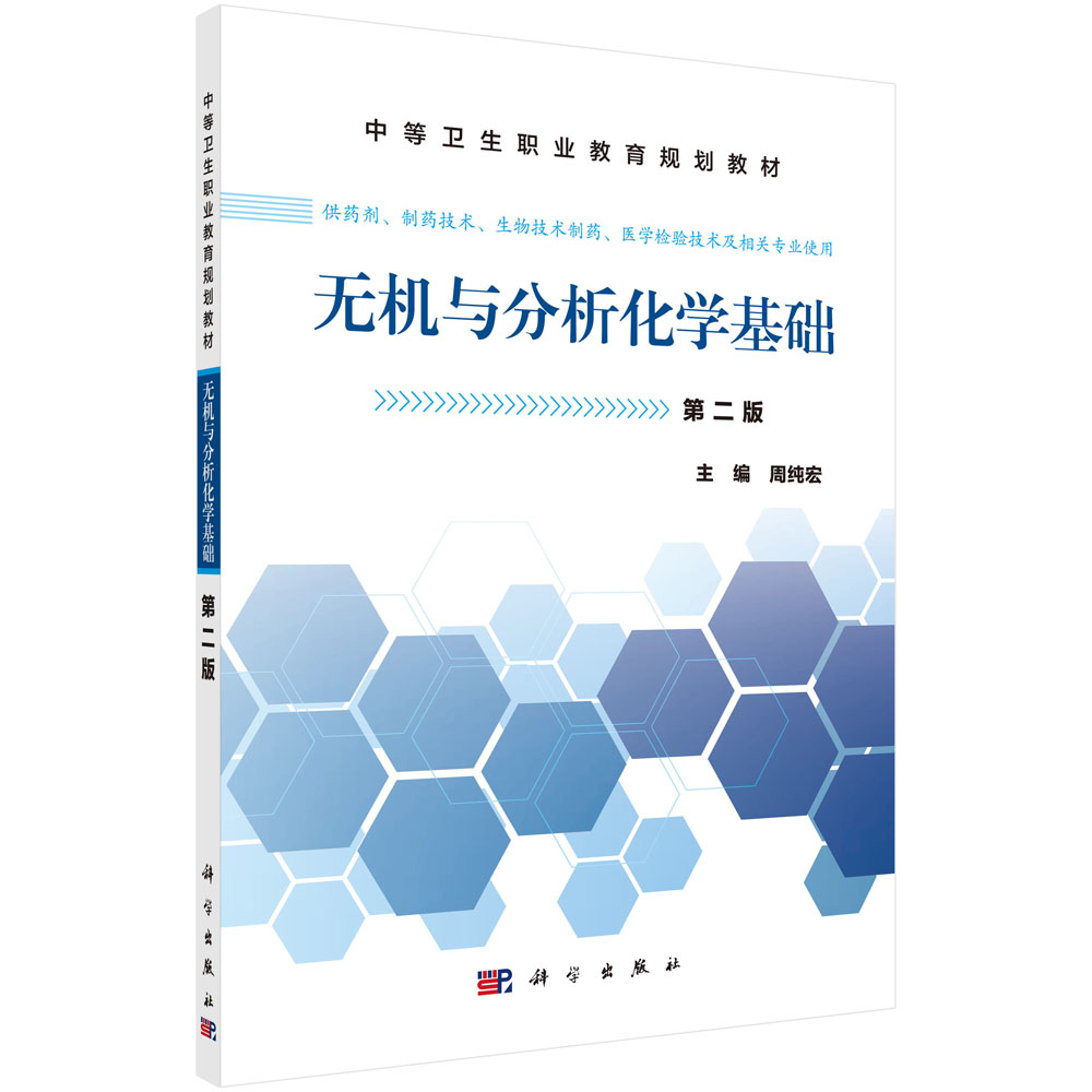 无机与分析化学基础（中职药剂第二版）