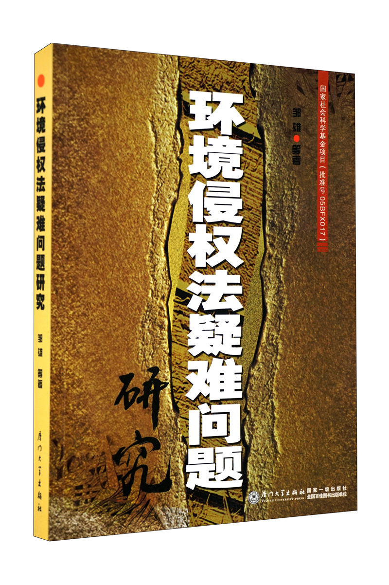 环境侵权法疑难问题研究