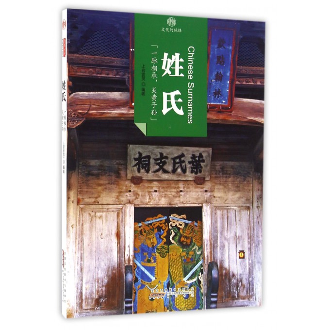 姓氏/印象中国