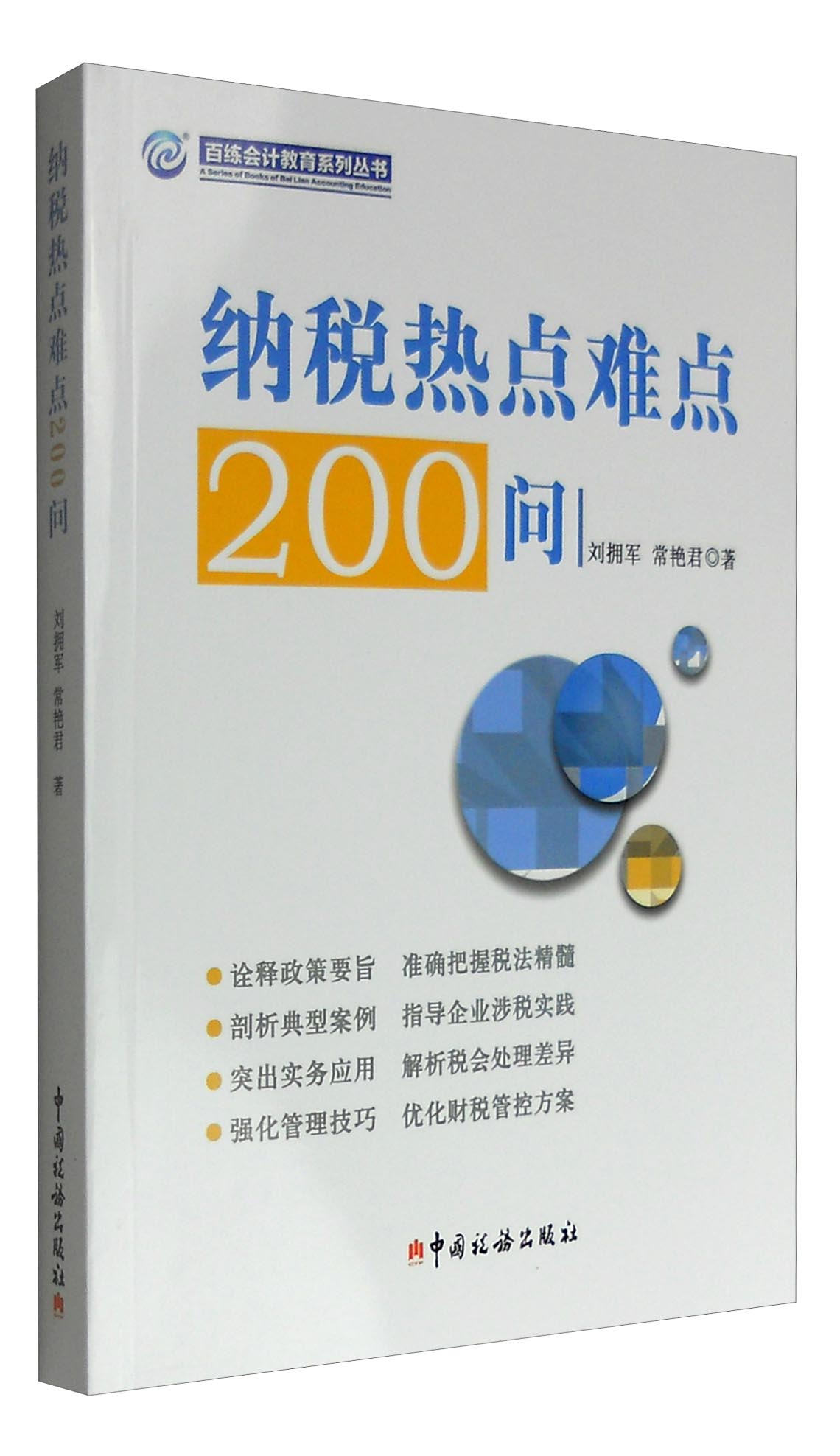纳税热点难点200问