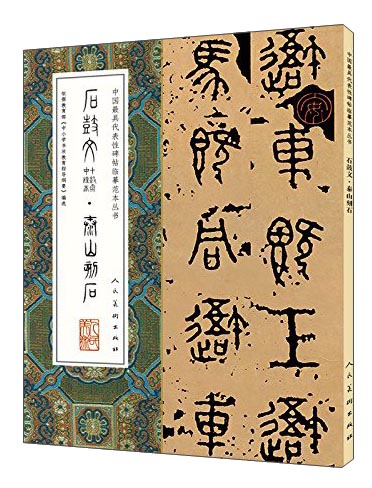 石鼓文（十鼓斋中权本）·泰山石刻/中国最具代表性碑帖临摹范本丛书