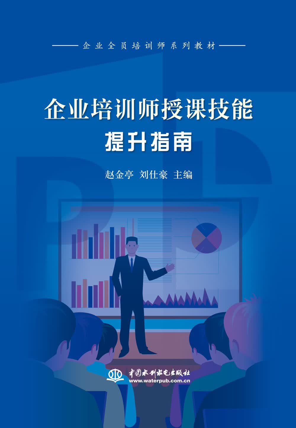 企业培训师授课技能提升指南