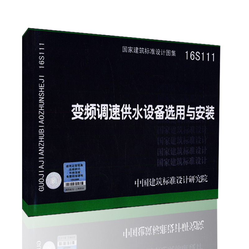 16S111 变频调速供水设备选用与安装 国家建筑标准设计图集