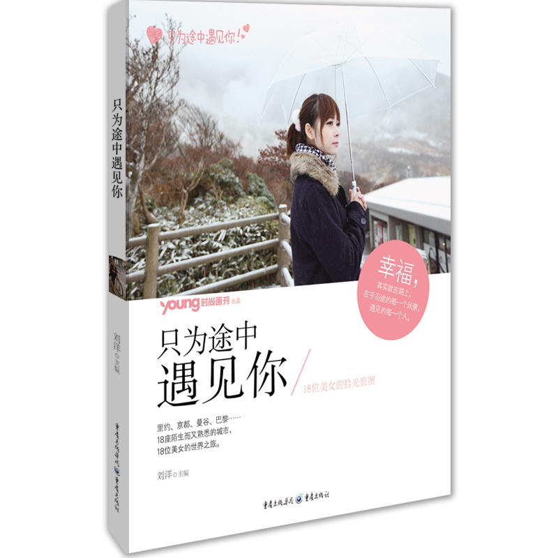 只为途中遇见你（18位美女的时光旅途）
