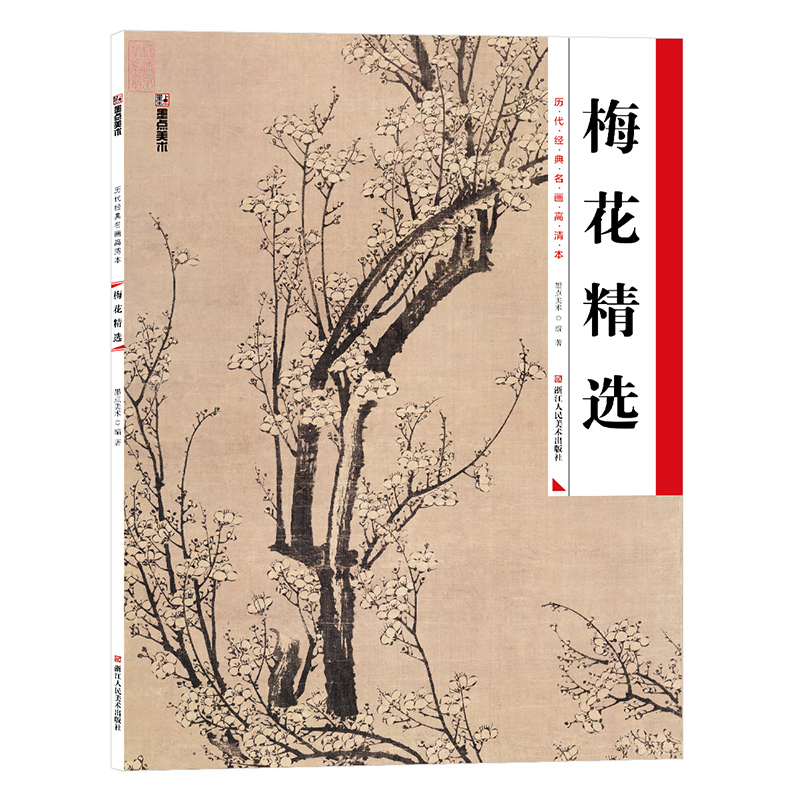 墨点美术 历代经典名画高清本 梅花精选 国画技法入门教程成人初学者