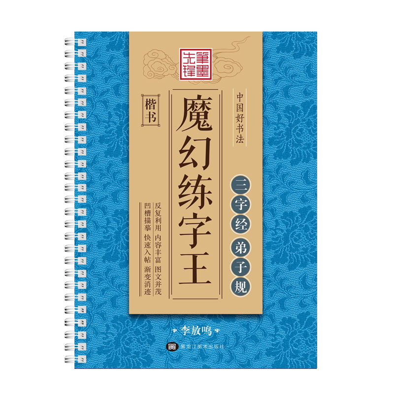 中国好书法魔幻练字王 三字经弟子规