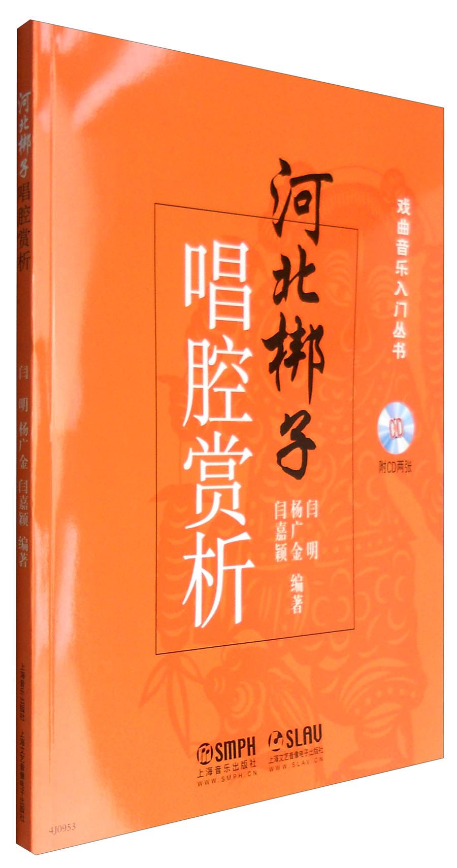 河北梆子唱腔赏析（附光盘）