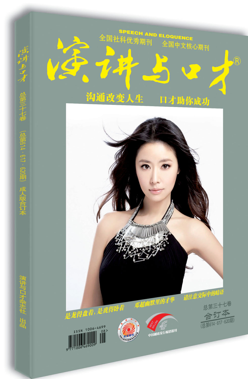 演讲与口才（成人版 三十七卷 总第614·617·620期）