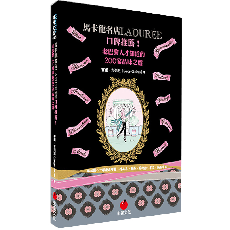 【预售】馬卡龍名店LADURéE口碑推薦！老巴黎人才知道的200家品味之選 港台图书籍台版正版繁体中文善本图书