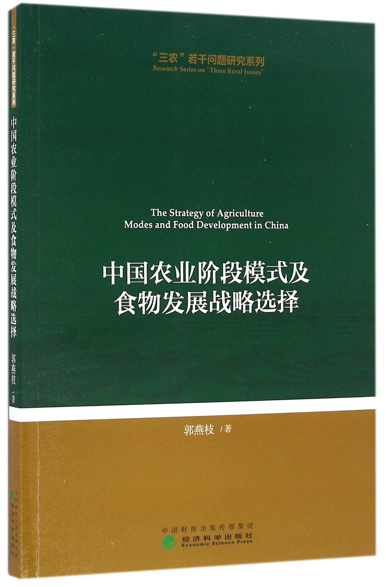 中国农业阶段模式及食物发展战略选择