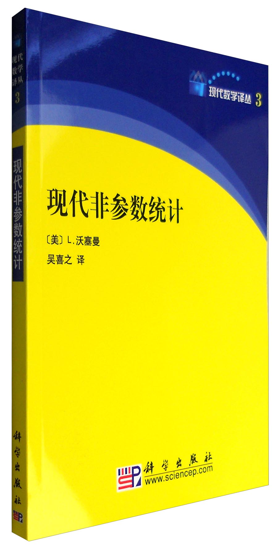 现代非参数统计