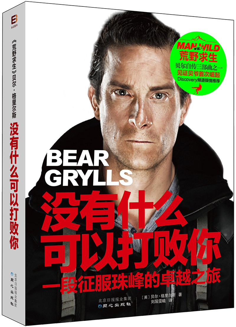 正版现货 没有什么可以打败你9787547713006北京日报（原同心）
