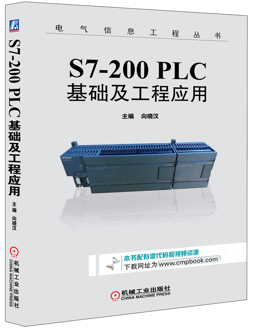 S7-200 PLC基础及工程应用/电气信息工程丛书