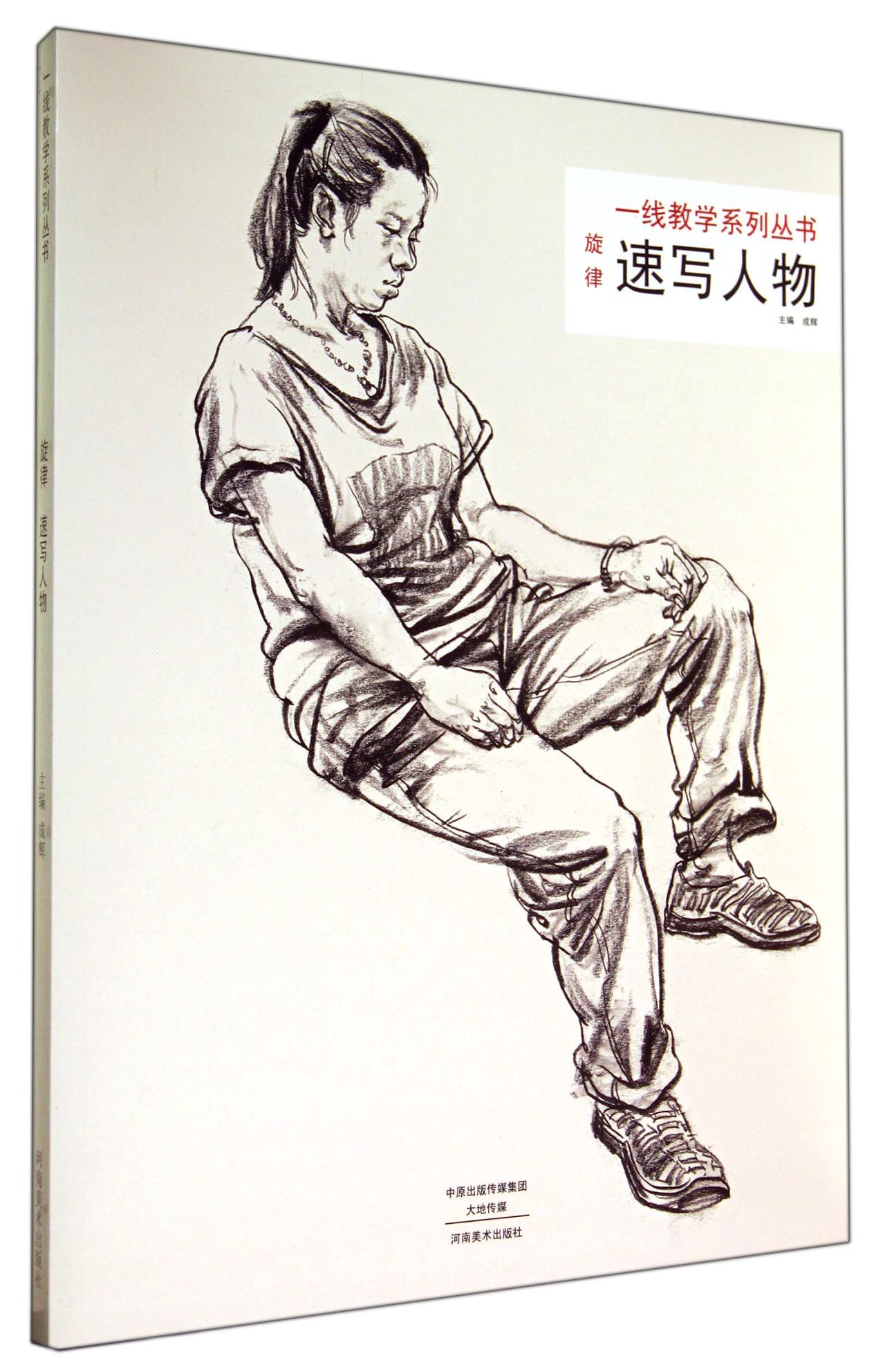 一线教学系列丛书·旋律:速写人物