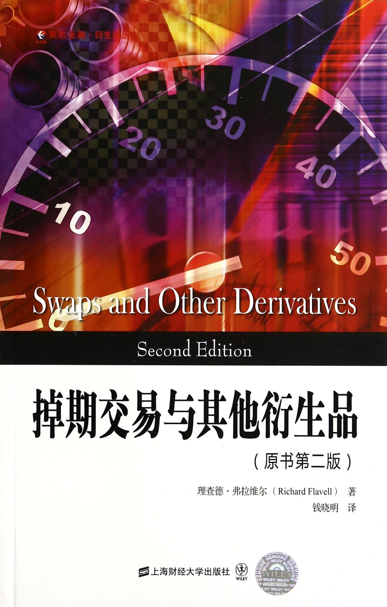 掉期交易与其他衍生品(原书第2版)/东航金融衍生译丛