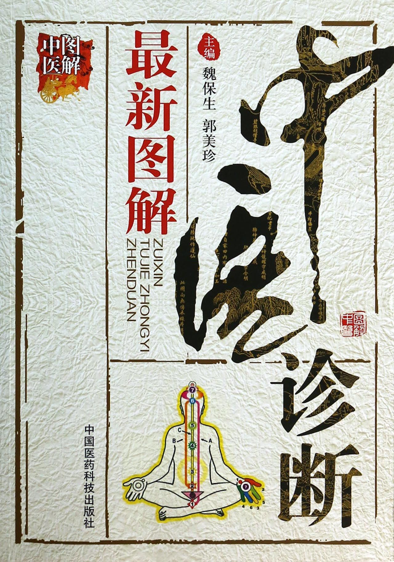 *新图解中医诊断(图解中医)
