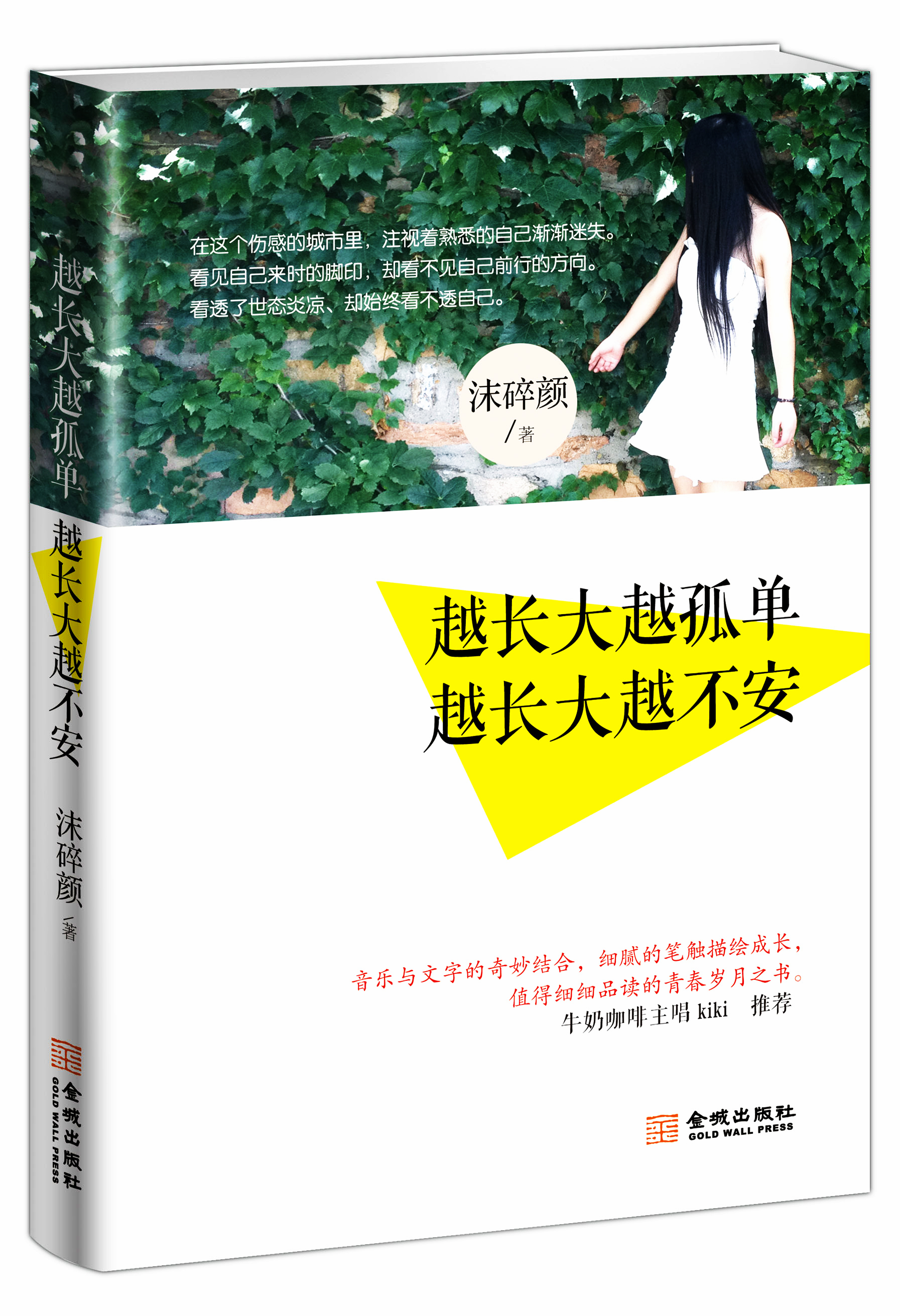 越长大越孤单·越长大越不安