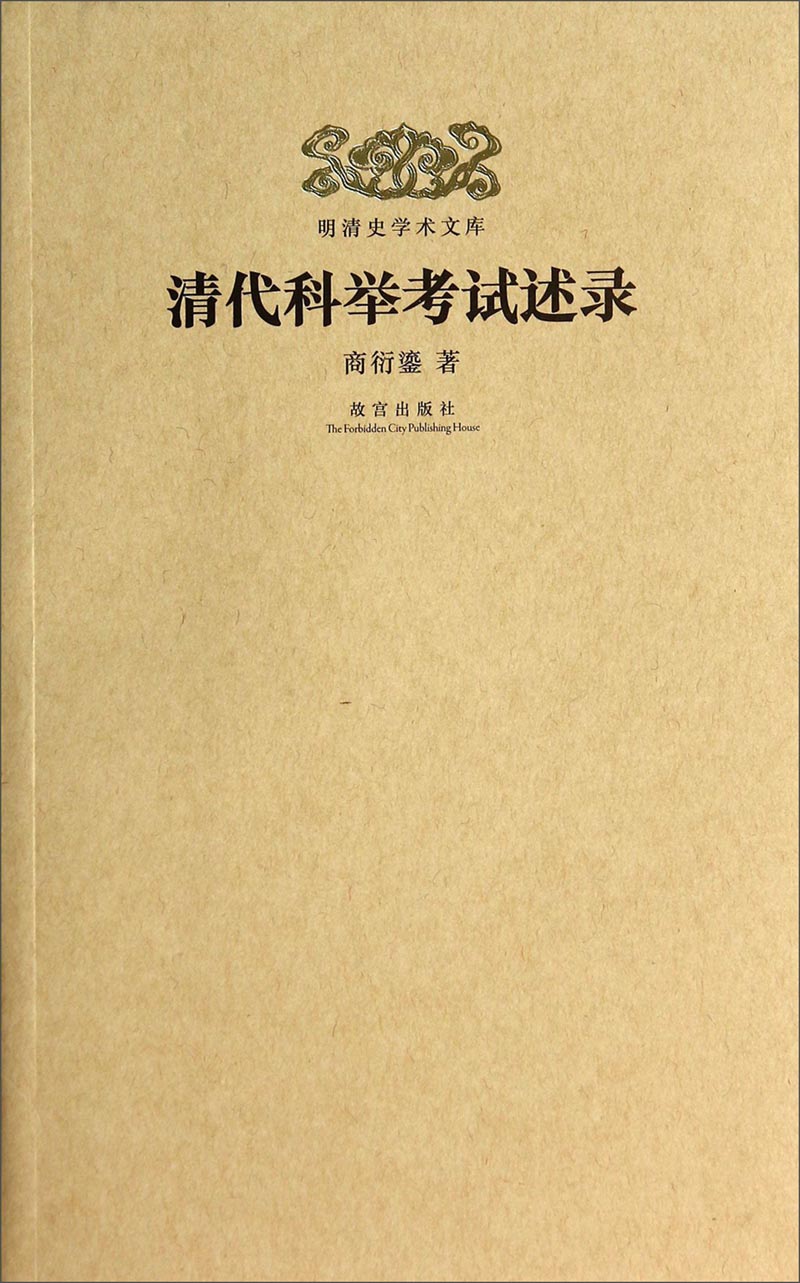 明清史学术文库:清代科举考试述录
