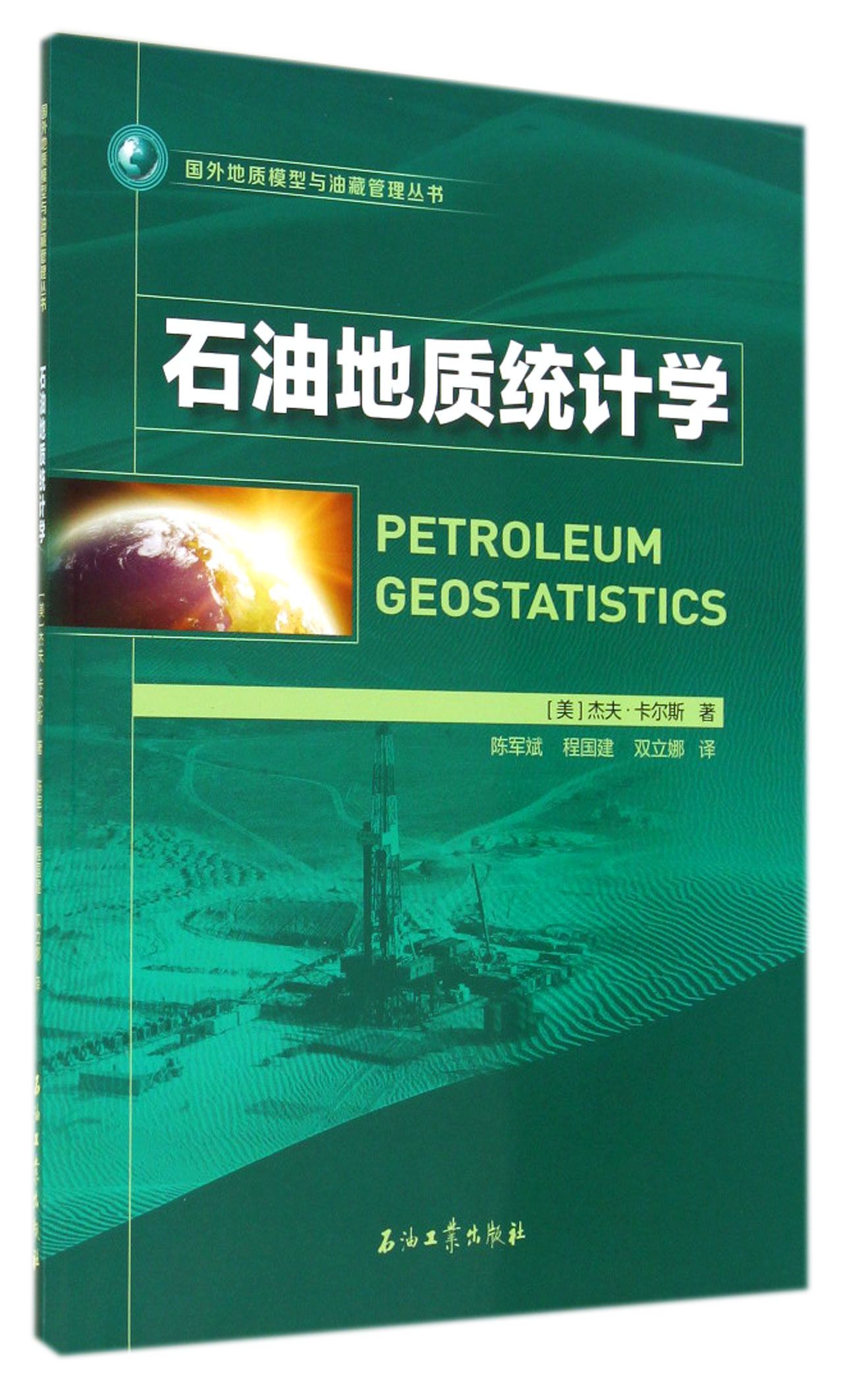 石油地质统计学/国外地质模型与油藏管理丛书
