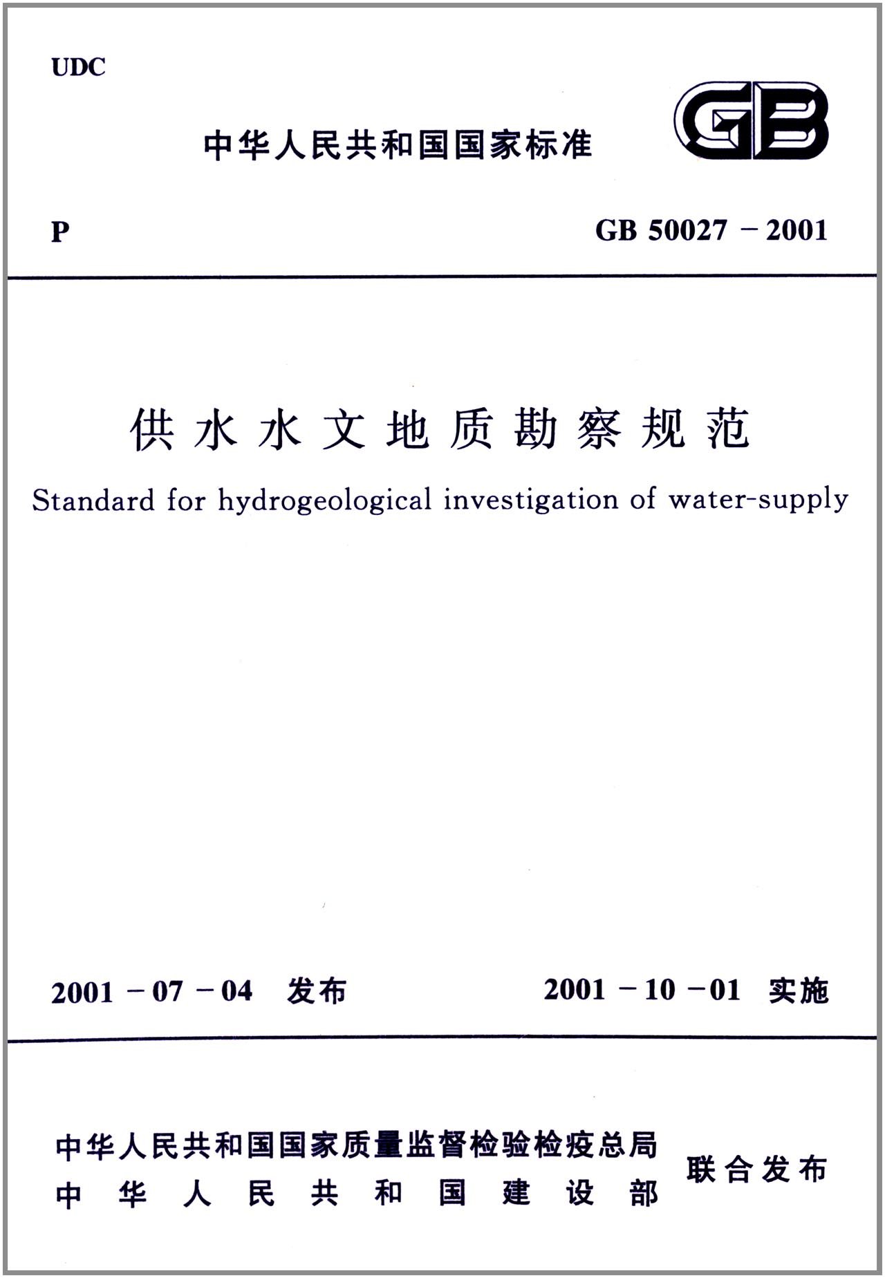 供水水文地质勘察规范 GB 50027-2001使用感如何?