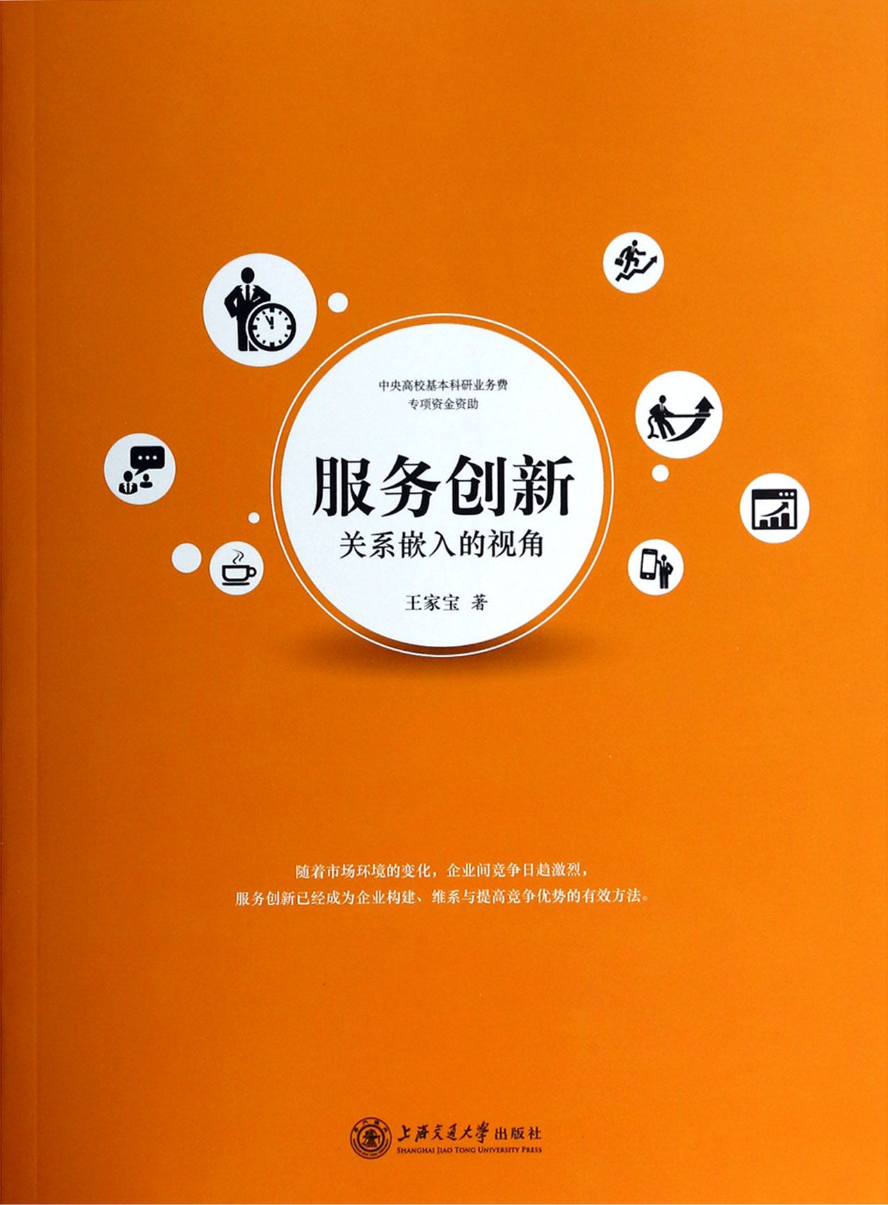 服务创新(关系嵌入的视角)